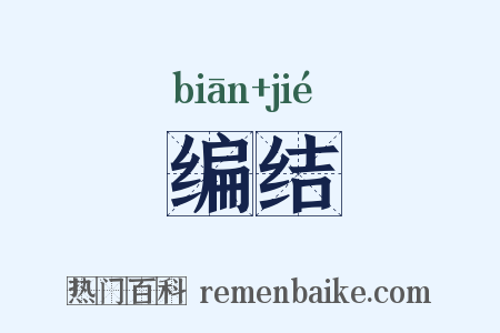 编结是什么意思的图片